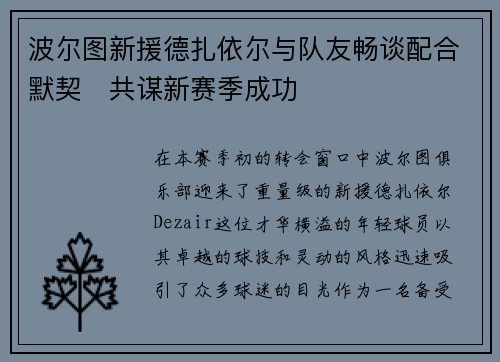 波尔图新援德扎依尔与队友畅谈配合默契　共谋新赛季成功